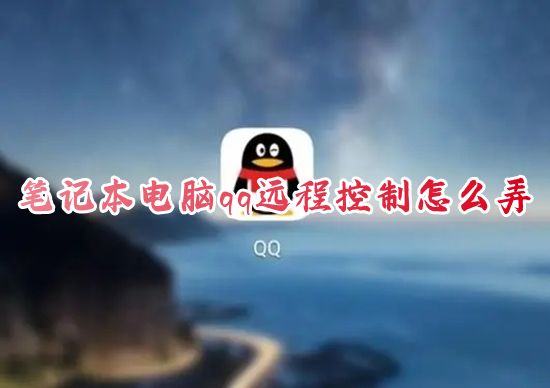 笔记本电脑qq远程控制怎么弄 qq如何免费远程控制另一台电脑