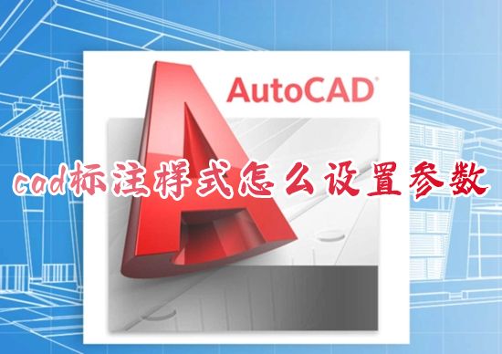 cad标注样式怎么设置参数 室内设计cad图纸如何设置标注样式