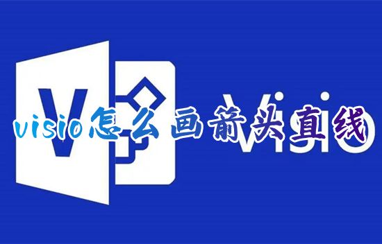 visio怎么画箭头直线 如何在visio添加箭头不拐弯