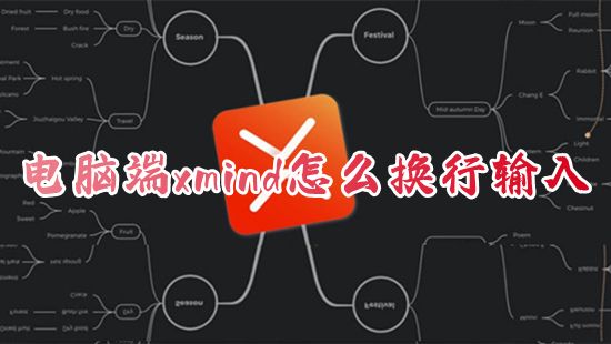 电脑端xmind怎么换行输入 xmind文字怎么换行快捷键