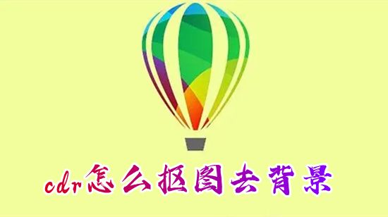 cdr怎么抠图去背景 cdr如何免费提取图片中的图案