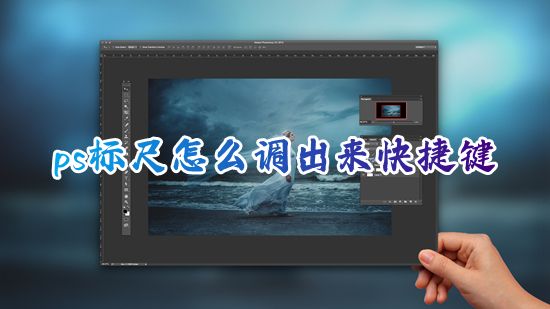 ps标尺怎么调出来快捷键 ps如何调出标尺参考辅助线