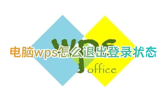 电脑wps怎么退出登录状态 wps如何退出登录账号保留数据