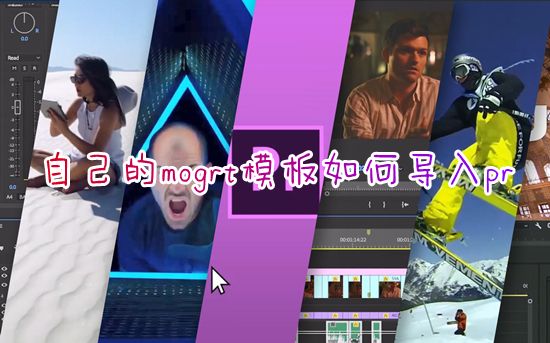 自己的mogrt模板如何导入pr mogrt文件怎么批量导入pr2023