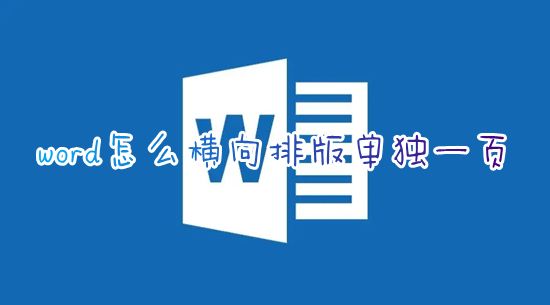 word怎么横向排版单独一页 word文档怎么免费横向排列页面