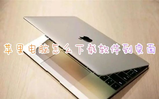 苹果电脑怎么下载软件到桌面 苹果怎么免费下载第三方软件并安装