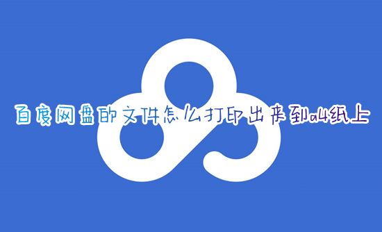百度网盘的文件怎么打印出来到a4纸上 百度网盘怎么打印里面的东西