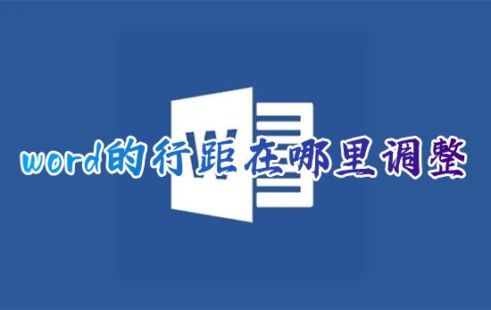 word的行距在哪里调整 word文档行间距怎么设置缩小