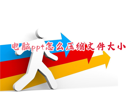 电脑ppt怎么压缩文件大小 ppt大小怎么免费压缩到10mb不压画质