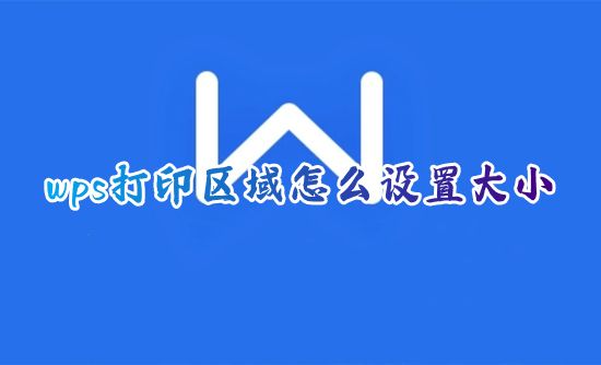 wps打印区域怎么设置大小 打印表格文档怎么调到适合a4
