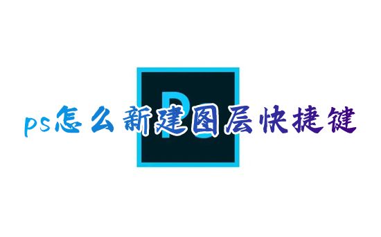 ps怎么新建图层快捷键 ps软件怎么在原图上新建图层蒙版
