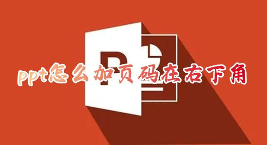 ppt怎么加页码在右下角 ppt怎样自动生成页码并编辑