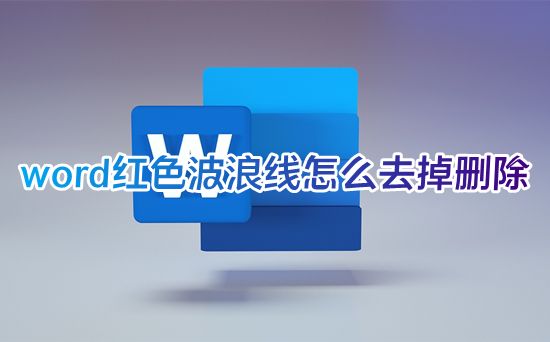 word红色波浪线怎么去掉删除 word文档如何消除文字下面的波浪线