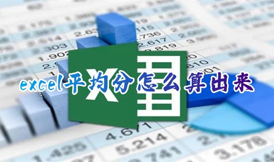 excel平均分怎么算出来 怎么用excel表格算平均值函数公式