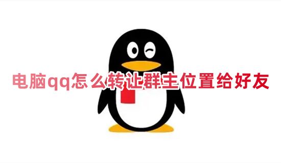 电脑qq怎么转让群主位置给好友 qq怎么给群主移交转给别人