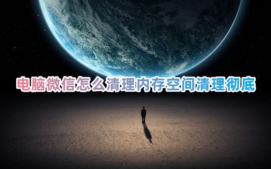 电脑微信怎么清理内存空间清理彻底 2023微信如何清理内存空间不足