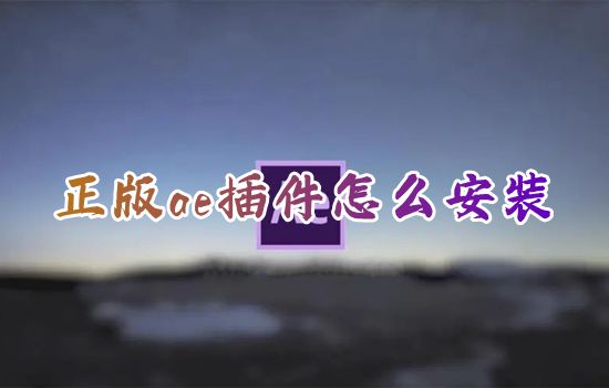 正版ae插件怎么安装 ae插件目录在哪里找