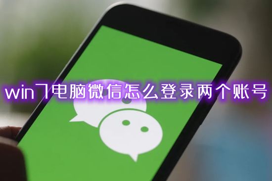 win7电脑微信怎么登录两个账号 笔记本电脑上如何设置免费双开微信