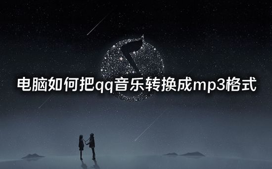 电脑如何把qq音乐转换成mp3格式 qq音乐里的歌怎么免费转换成mp3音频格式