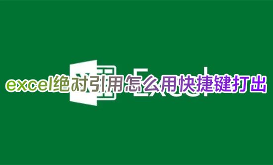 excel绝对引用怎么用快捷键打出 笔记本电脑excel绝对引用怎么输入