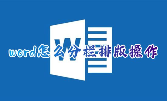 word怎么分栏排版操作 word如何设置分栏两栏互不干涉