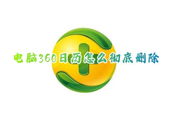 电脑360日历怎么彻底删除 360日历怎么永久卸载win10
