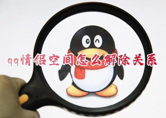 qq情侣空间怎么解除关系 qq如何解除情侣空间绑定不通知对方