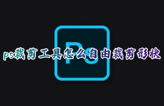 ps裁剪工具怎么自由裁剪形状 ps裁剪工具怎么调尺寸大小