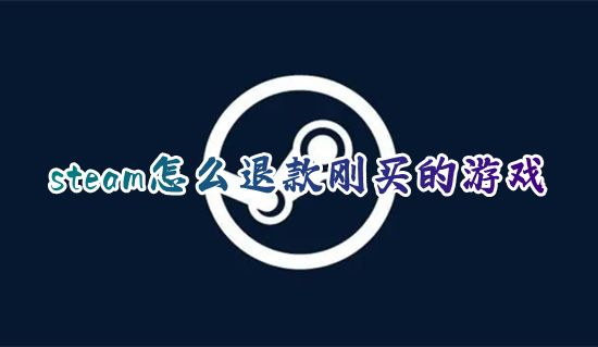 steam怎么退款刚买的游戏 steam游戏如何退款充值的钱流程
