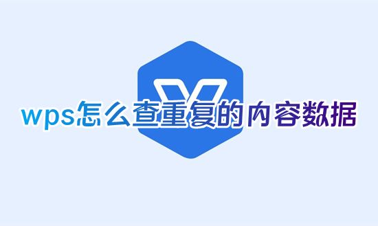 wps怎么查重复的内容数据 表格查重复部分怎么免费查