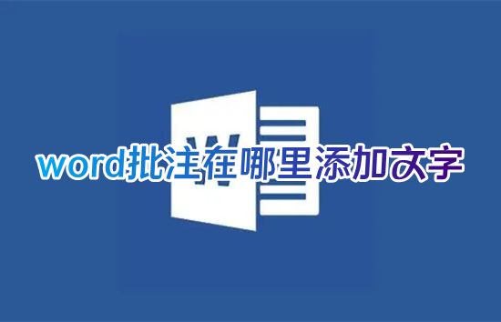 word批注在哪里添加文字 如何在word文档右侧设置添加批注