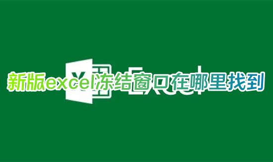 新版excel冻结窗口在哪里找到 excel怎么冻结多行多列
