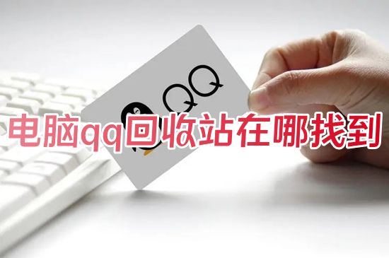 电脑qq回收站在哪找到 最新版本qq照片删除怎么恢复找回