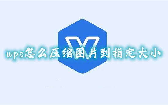 wps怎么压缩图片到指定大小 wps怎样免费压缩图片文件到200k以下