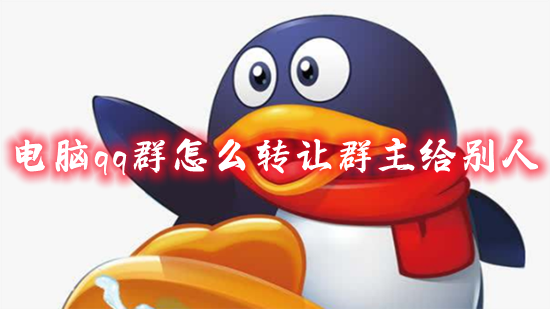 电脑qq群怎么转让群主给别人 qq群主身份怎么转给群里的人