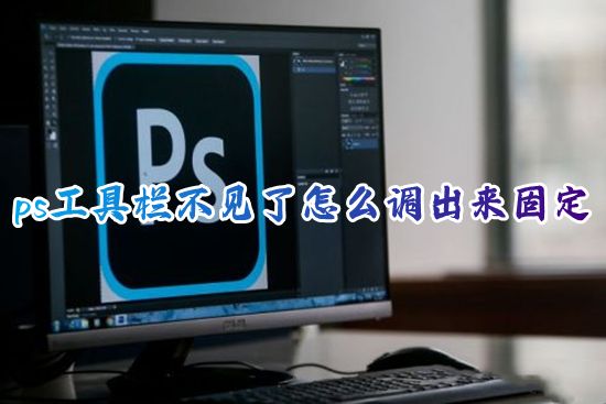 ps工具栏不见了怎么调出来固定 ps右侧工具栏怎么恢复显示