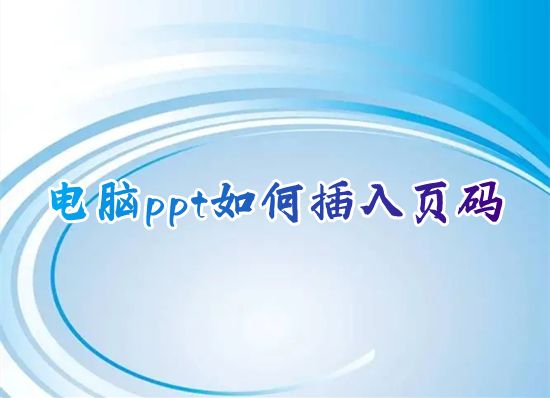 电脑ppt如何插入页码 ppt怎么给每页设置自动生成页码