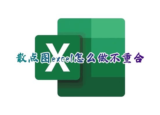 散点图excel怎么做不重合 excel怎么绘制数据多散点图xy轴