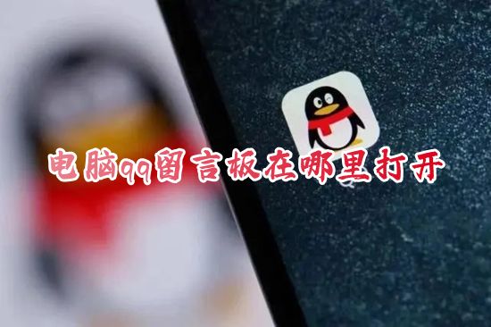 电脑qq留言板在哪里打开 新版qq自己的留言板在哪里找到