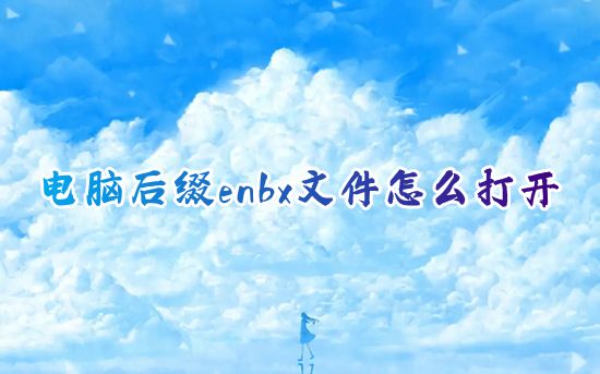 电脑后缀enbx文件怎么打开 希沃白板enbx文件格式用什么打开