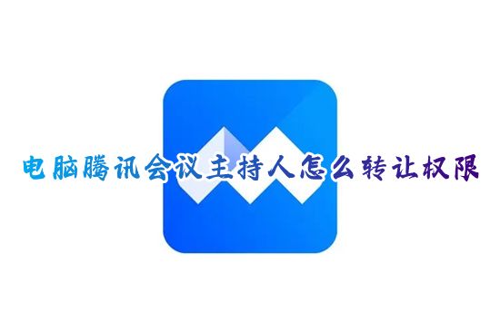 电脑腾讯会议主持人怎么转让权限 腾讯会议如何转让主持人身份给别人