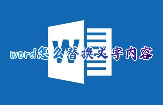 word怎么替换文字内容 word怎么替换全文某个词批量改错