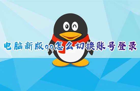 电脑新版qq怎么切换账号登录 两个qq号如何切换登录不用验证码
