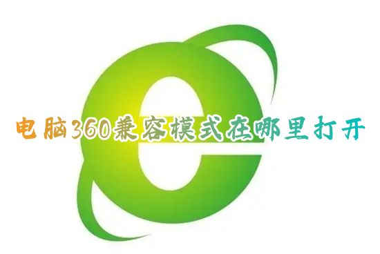 电脑360兼容模式在哪里打开 360浏览器兼容模式怎么设置切换