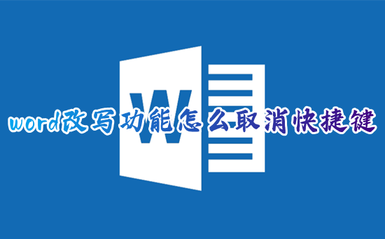 word改写功能怎么取消快捷键 笔记本电脑word退出改写模式在哪里关闭