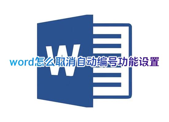 word怎么取消自动编号功能设置 win10word如何关闭自动编号格式