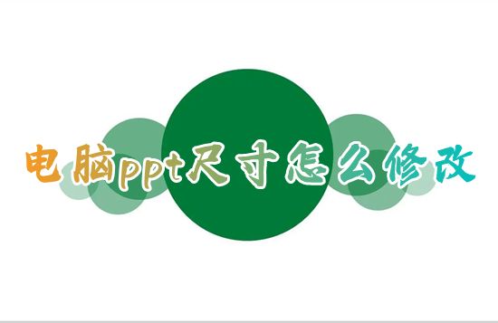 电脑ppt尺寸怎么修改 ppt如何调整页面尺寸大小