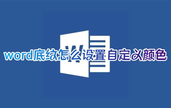 word底纹怎么设置自定义颜色 word文档如何添加底纹填充色