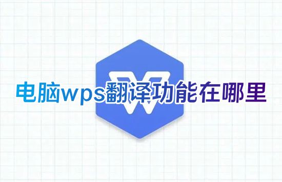电脑wps翻译功能在哪里 wps全文一键翻译怎么设置