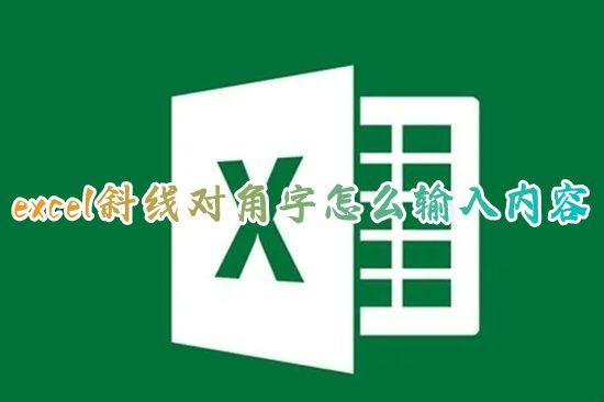 excel斜线对角字怎么输入内容 怎么在表格里加入斜线并打字